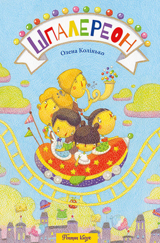 Шпалереон (Hardcover)