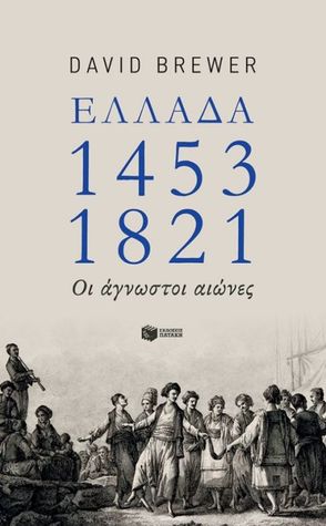Ελλάδα, 1453-1821: Οι άγνωστοι αιώνες