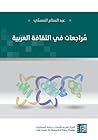 مراجعات في الثقافة العربية