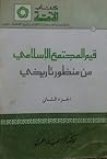 قيم المجتمع الإسلامي من منظور تاريخي الجزء الثاني