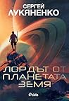 Лордът от планета...