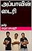 அப்பாவின் டைரி : APPAAVIN D...