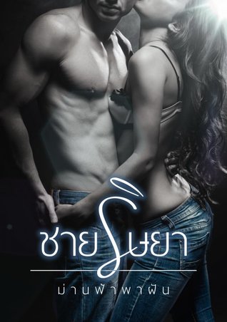 ชายริษยา (ebook)