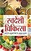 Swadeshi Chikitsa: Revisiti...