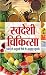 Swadeshi Chikitsa by Sant Sameer