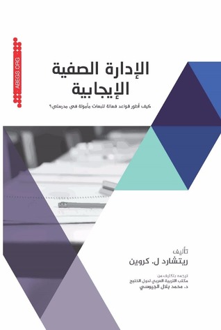 الإدارة الصفية الإيجابية: كيف أطور قواعد فعالة لتبعات مأمولة في مدرستي؟