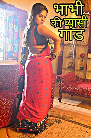 भाभी की प्यासी गांड को चोदा(Hot And Sexy Story) (Bhabhi Book 1)