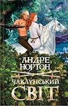 Чаклунський світ