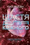 Щастя для кожного