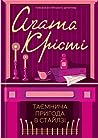 Таємнича пригода в Стайлзі by Agatha Christie