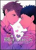 俺と幼なじみの初夜にまつわるあれこれ [Ore to osananajimi no shoya ni matsuwaru arekore]