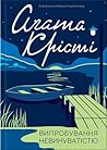 Випробування невинуватістю by Agatha Christie