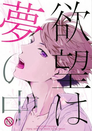 欲望は夢の中 [Yokubō wa yume no naka]
