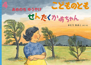 あめのち ゆうやけ せんたくかあちゃん (Print Magazine)