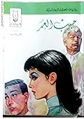 حبيب العمر