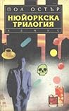 Нюйоркска трилогия