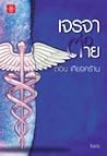 เจรจาต่อ-ตาย ตอน เกียจคร้าน by tiara