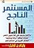 ‫المستثمر الناجح‬ (Arabic Edition)