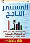 ‫المستثمر الناجح‬ (Arabic Edition)