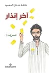‫آخر إنذار - قصص قصيرة‬ (Arabic Edition)