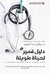 ‫دليل قصير لحياة ...