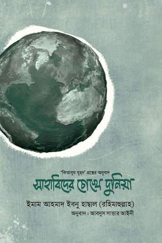 সাহাবীদের চোখে দুনিয়া( কিতাবুয যুহদ-২)