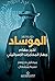 ‫الموساد؛ أكبر مهام جهاز المخابرات الإسرائيلي‬ by Michael Bar-Zohar