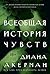 Всеобщая история чувств