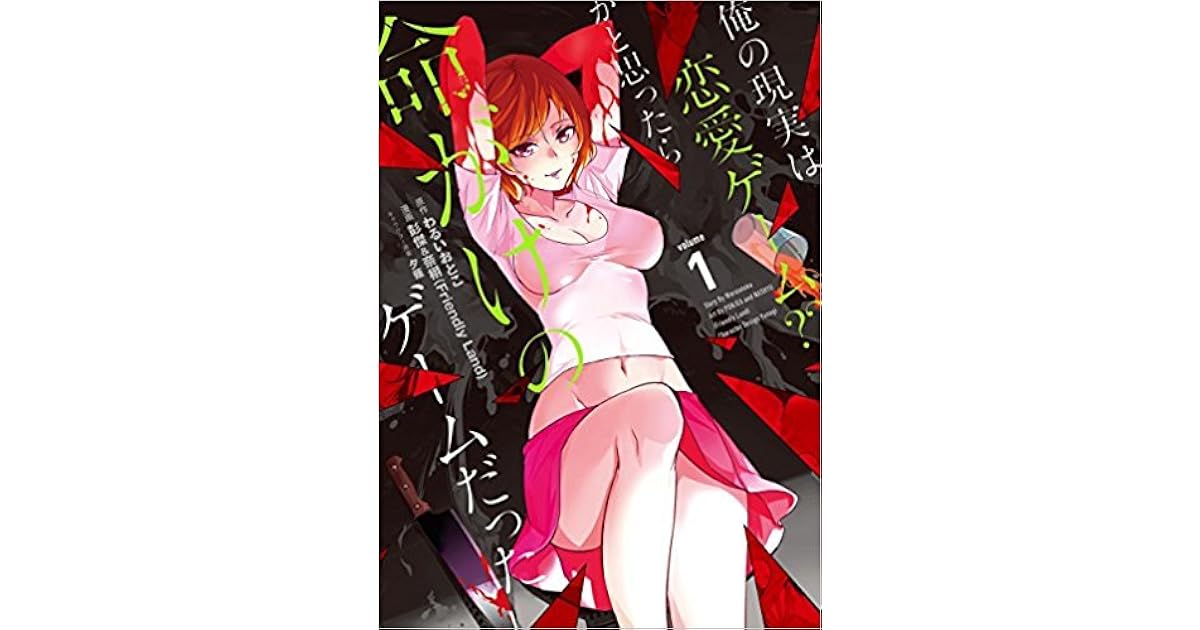 俺の現実は恋愛ゲーム かと思ったら命がけのゲームだった 1巻 By わるいおとこ 俺の現実は恋愛ゲーム かと思ったら命がけのゲームだった 1巻 By わるいおとこ