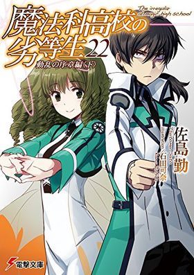 魔法科高校の劣等生 22 動乱の序章編〈下〉(Mahouka Koukou no Rettousei #22)