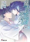 魔法科高校の劣等生 23 孤立編