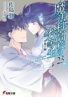 魔法科高校の劣等生 23 孤立編 (Mahouka Koukou no Rettousei #23)
