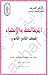 المطالعة و الإنشاء للصف الث...