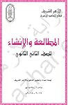 المطالعة و الإنشا...