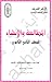 المطالعة و الإنشاء للصف الثاني الثانوي by لجنة إعداد و تطوير المناهج ...