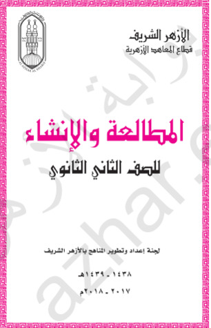 المطالعة و الإنشاء للصف الثاني الثانوي