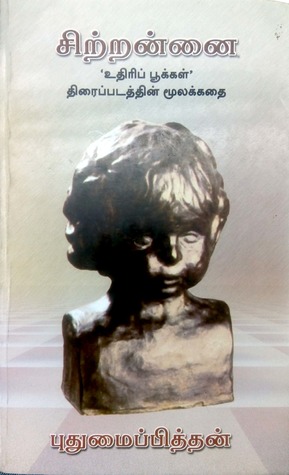 சிற்றன்னை (Paperback)