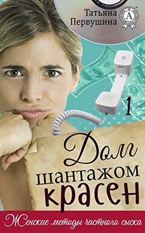 Долг шантажом красен (Russian Edition)