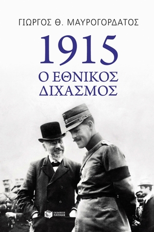 1915: Ο εθνικός διχασμός (Paperback)