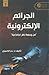 الجرائم الإلكترونية