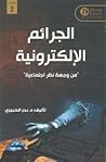 الجرائم الإلكترونية