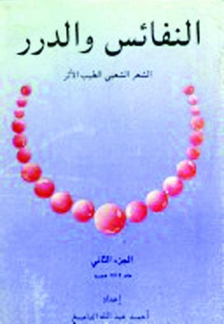النفائس والدرر الشعر الشعبي طيب الأثر
