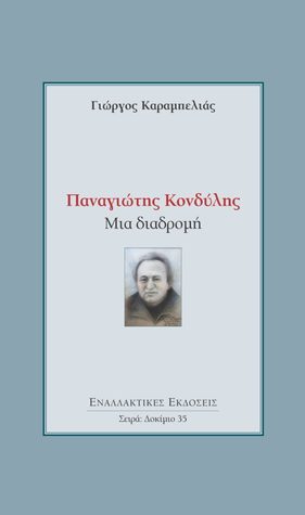 Παναγιώτης Κονδύλης: Μια διαδρομή (Paperback)