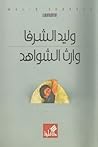 وارث الشواهد