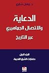 الدعاية والاتصال الجماهيري عبر التاريخ:( الجزء الأول : حضارات الشرق القديمة) الدعاية والاتصال الجماهيري عبر التاريخ:( الجزء الأول : حضارات الشرق القديمة)