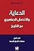 الدعاية والاتصال الجماهيري عبر التاريخ:( الجزء الأول : حضارات الشرق القديمة)