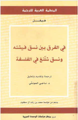فى الفرق بين نسق فيشته ونسق شلنغ (ebook)