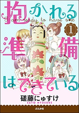抱かれる準備はできている 分冊版 1 ぶんか社コミックス By 磋藤にゅすけ