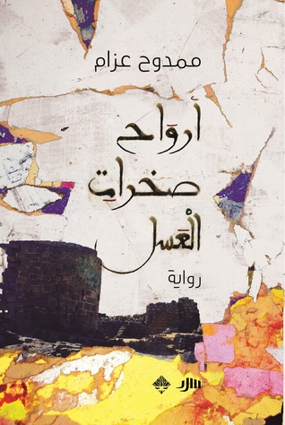 أرواح صخرات العسل (Kindle Edition)