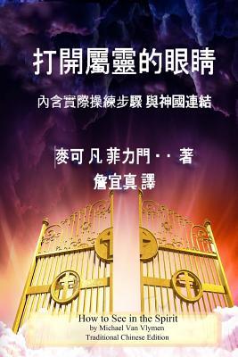 How to See in the Spirit - Traditional Chinese Edition: A Practical Guide on Engaging the Spirit Realm